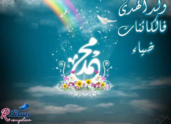 رسائل التهاني بعيد المولد النبوي الشريف رسائل التهاني بعيد المولد النبوي الشريف
