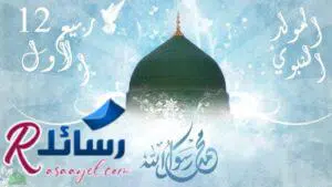 أجمل أشعار عن المولد النبوي غير منتشرة