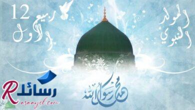 أجمل أشعار عن المولد النبوي غير منتشرة أجمل أشعار عن المولد النبوي غير منتشرة