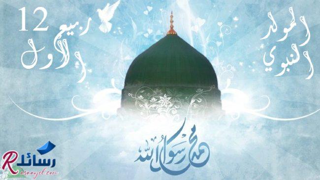 أجمل أشعار عن المولد النبوي غير منتشرة أجمل أشعار عن المولد النبوي غير منتشرة