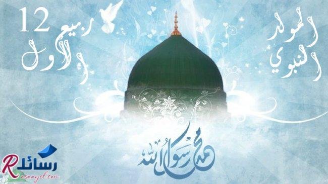 أجمل أشعار عن المولد النبوي غير منتشرة أجمل أشعار عن المولد النبوي غير منتشرة