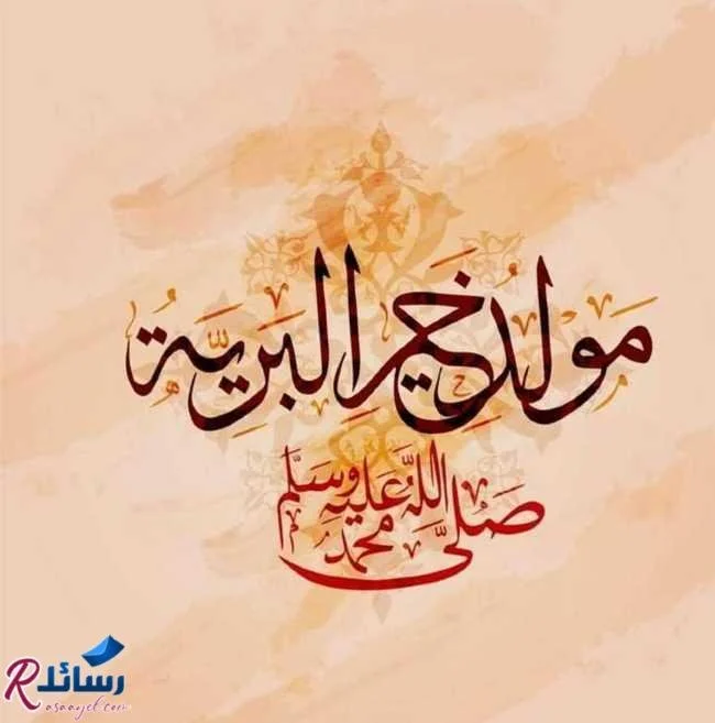 ما هي قصة المولد النبوي| متى نحتفل بالمولد النبوي الشريف| ما موعد المولد النبوي| ميعاد المولد النبوي 2021| ميلاد سيد الخلق