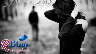 خواطر حب حزينة جداً ومؤثرة خواطر حب حزينة جداً ومؤثرة