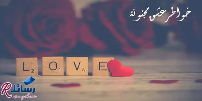 خواطر عشق مجنونة