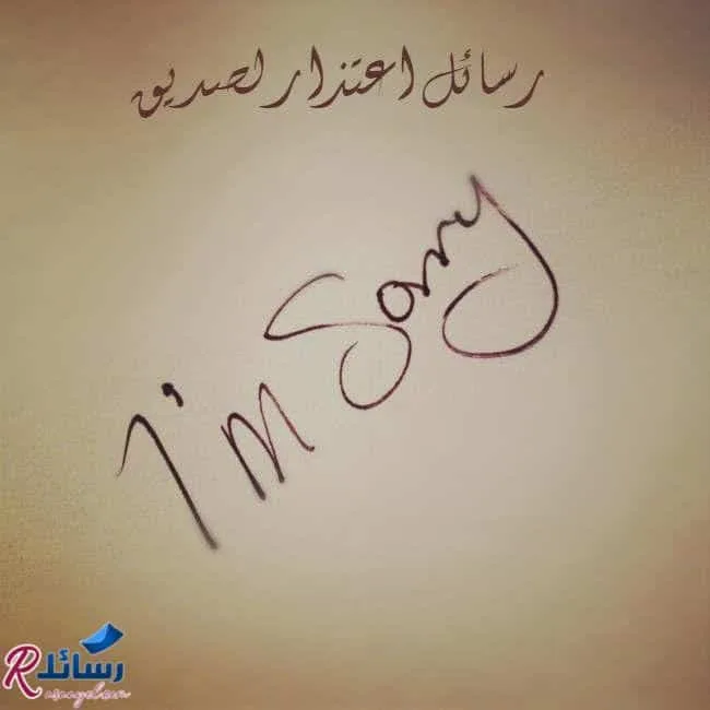 رسائل اعتذار لصديق