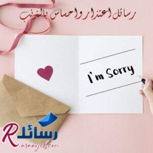 رسائل اعتذار واحساس بالذنب