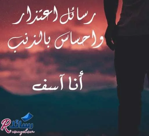 رسائل اعتذار واحساس بالذنب