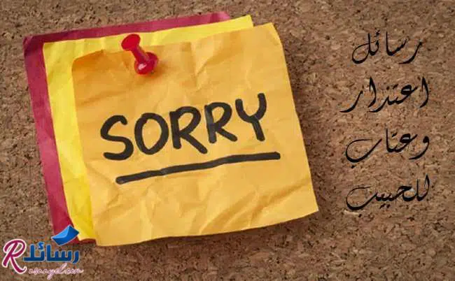 رسائل اعتذار وعتاب للحبيب