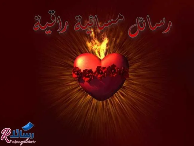 رسائل مسائية راقية