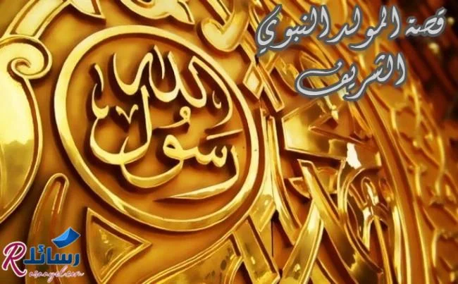 مظاهر احتفال المولد النبوي|ما هي قصة المولد النبوي| متى نحتفل بالمولد النبوي الشريف| ما موعد المولد النبوي| ميعاد المولد النبوي 2021| ميلاد سيد الخلق