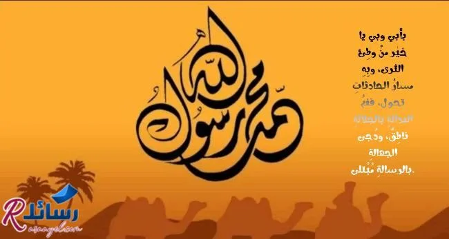 قصيدة بمناسبة مولد النبي محمد ﷺ