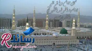 ما هي قصة المولد النبوي| متى نحتفل بالمولد النبوي الشريف| ما موعد المولد النبوي| ميعاد المولد النبوي 2021| ميلاد سيد الخلق