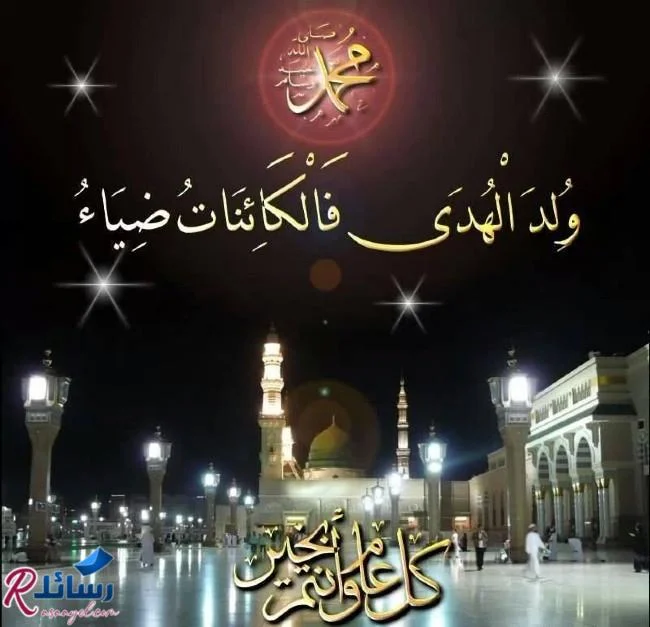 لماذا نحتفل بذكرى المولد النبوي