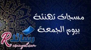 أجمل رسائل جمعة مباركة ومسجات تهنئة بيوم الجمعة جاهزة للنسخ
