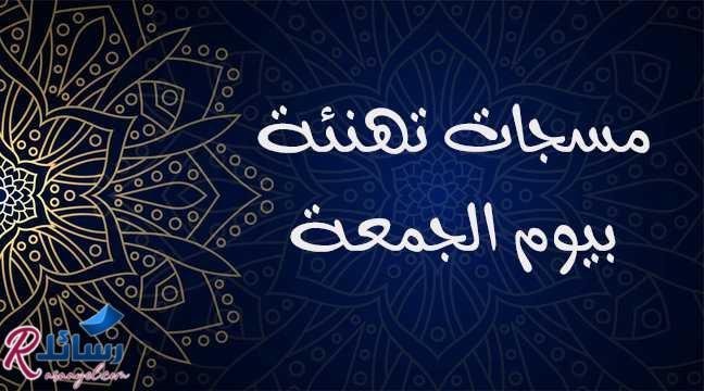أجمل رسائل جمعة مباركة ومسجات تهنئة بيوم الجمعة جاهزة للنسخ أجمل رسائل جمعة مباركة ومسجات تهنئة بيوم الجمعة جاهزة للنسخ