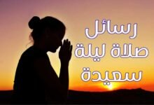 أجمل رسائل صلاة ليلة سعيدة واجمل الاقتباسات أجمل رسائل صلاة ليلة سعيدة واجمل الاقتباسات