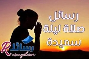 أجمل رسائل صلاة ليلة سعيدة واجمل الاقتباسات