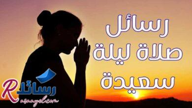 أجمل رسائل صلاة ليلة سعيدة واجمل الاقتباسات أجمل رسائل صلاة ليلة سعيدة واجمل الاقتباسات