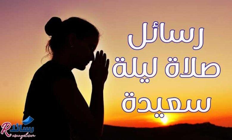 أجمل رسائل صلاة ليلة سعيدة واجمل الاقتباسات أجمل رسائل صلاة ليلة سعيدة واجمل الاقتباسات