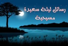 أروع رسائل ليلة سعيدة مسيحية متنوعة أروع رسائل ليلة سعيدة مسيحية متنوعة