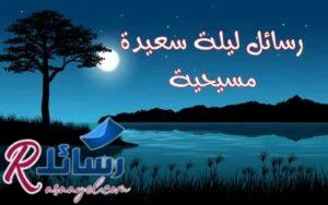 أروع رسائل ليلة سعيدة مسيحية متنوعة