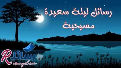 أروع رسائل ليلة سعيدة مسيحية متنوعة أروع رسائل ليلة سعيدة مسيحية متنوعة