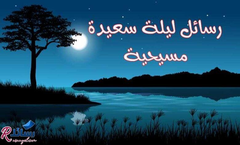 أروع رسائل ليلة سعيدة مسيحية متنوعة أروع رسائل ليلة سعيدة مسيحية متنوعة