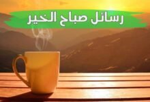 ارق رسائل صباح الخير ومسجات صباحية جميلة ارق رسائل صباح الخير ومسجات صباحية جميلة