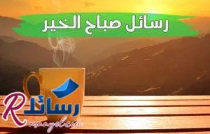ارق رسائل صباح الخير ومسجات صباحية جميلة