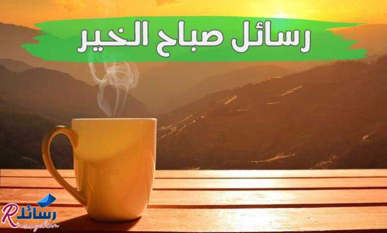 ارق رسائل صباح الخير ومسجات صباحية جميلة ارق رسائل صباح الخير ومسجات صباحية جميلة