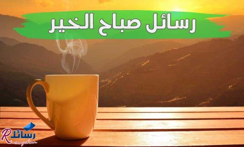 ارق رسائل صباح الخير ومسجات صباحية جميلة ارق رسائل صباح الخير ومسجات صباحية جميلة