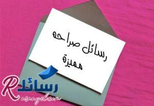 اروع رسائل صراحه مميزة ومسجات صراحة جديدة