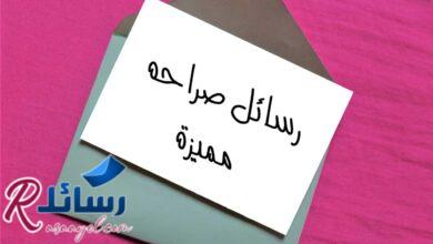 اروع رسائل صراحه مميزة ومسجات صراحة جديدة اروع رسائل صراحه مميزة ومسجات صراحة جديدة