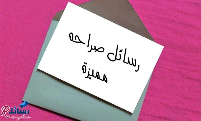 اروع رسائل صراحه مميزة ومسجات صراحة جديدة اروع رسائل صراحه مميزة ومسجات صراحة جديدة