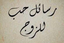 30 خواطر و رسائل حب للزوج في غاية الجمال والروعة 30 خواطر و رسائل حب للزوج في غاية الجمال والروعة
