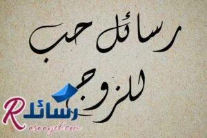 خواطر و رسائل حب للزوج في غاية الجمال والروعة