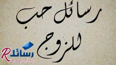 30 خواطر و رسائل حب للزوج في غاية الجمال والروعة