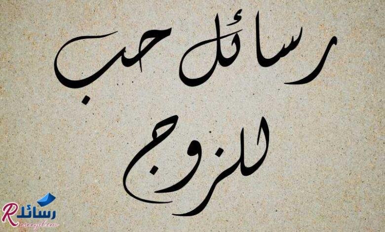 30 خواطر و رسائل حب للزوج في غاية الجمال والروعة 30 خواطر و رسائل حب للزوج في غاية الجمال والروعة