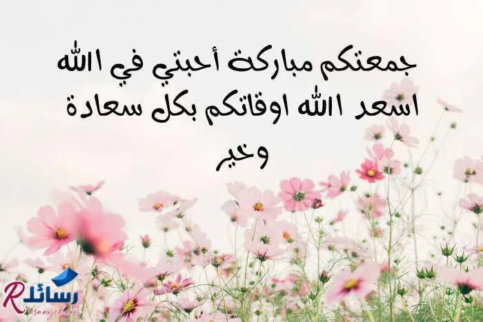 رسائل جمعة مباركة للواتس