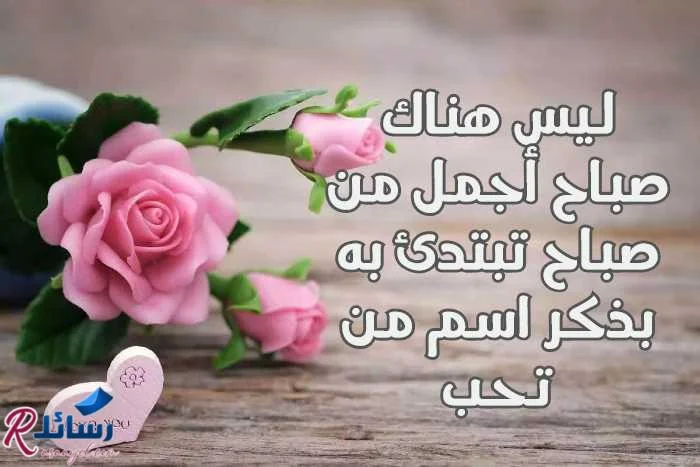 ارق رسائل صباح الخير ومسجات صباحية جميلة