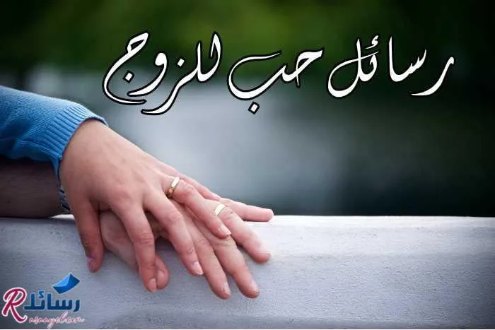 خواطر و رسائل حب للزوج في غاية الجمال والروعة