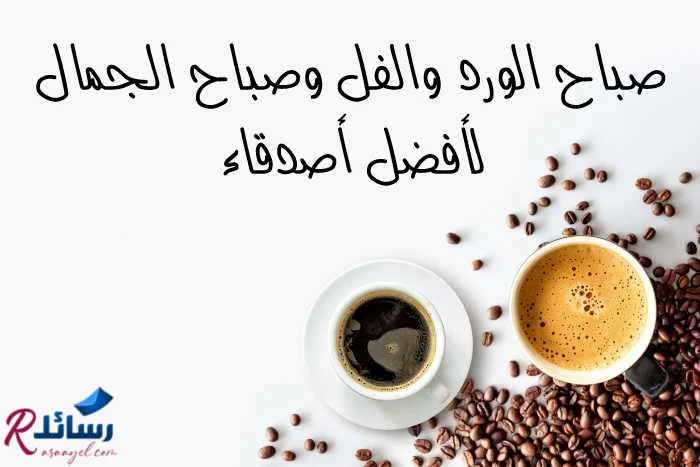 ارق رسائل صباح الخير ومسجات صباحية جميلة