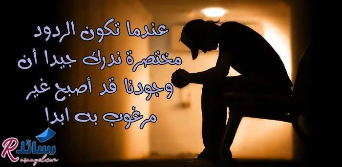 رسائل عتاب حزينة و مؤلمة