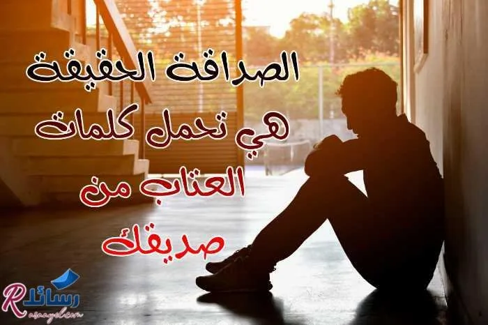 رسائل عتاب قوية ومؤثرة للأصدقاء
