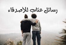 أحدث رسائل عتاب للأصدقاء | مسجات عتاب ولوم تُبكي