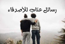 أحدث رسائل عتاب للأصدقاء | مسجات عتاب ولوم تُبكي