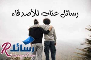 رسائل عتاب للأصدقاء و مسجات عتاب ولوم