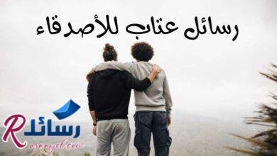 أحدث رسائل عتاب للأصدقاء | مسجات عتاب ولوم تُبكي أحدث رسائل عتاب للأصدقاء | مسجات عتاب ولوم تُبكي