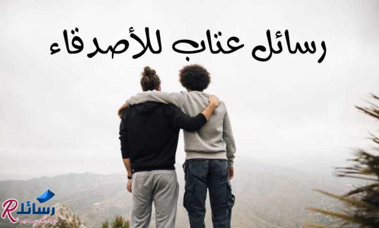 أحدث رسائل عتاب للأصدقاء | مسجات عتاب ولوم تُبكي أحدث رسائل عتاب للأصدقاء | مسجات عتاب ولوم تُبكي