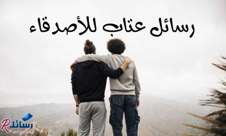 أحدث رسائل عتاب للأصدقاء | مسجات عتاب ولوم تُبكي أحدث رسائل عتاب للأصدقاء | مسجات عتاب ولوم تُبكي